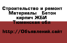 Строительство и ремонт Материалы - Бетон,кирпич,ЖБИ. Тюменская обл.